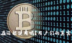 TP钱包: 现在还能使用吗？用户们的真实反馈与建