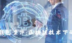 深入解析TP钱包案件：区块链技术下的信任与安全