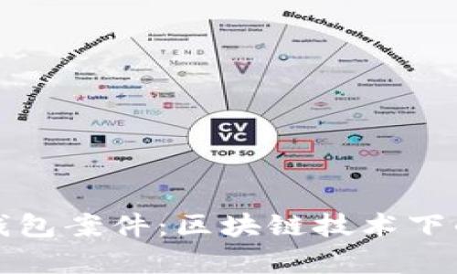 深入解析TP钱包案件：区块链技术下的信任与安全