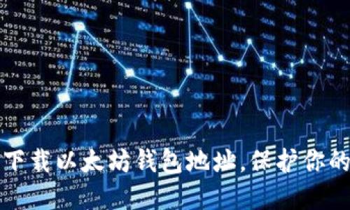 如何轻松下载以太坊钱包地址，保护你的数字资产