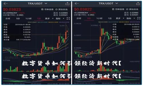 数字货币如何引领经济新时代？

数字货币如何引领经济新时代？