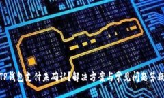 TP钱包支付未确认？解决方案与常见问题答疑