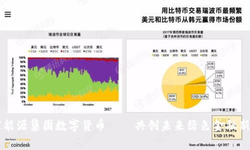 国家能源集团数字货币——共创未来绿色金融新篇章