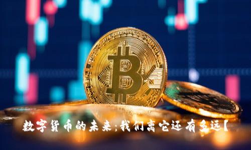 数字货币的未来：我们离它还有多远？