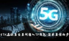 如何将ETH在欧易交易所转入TP钱包：简单易懂的步