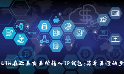 如何将ETH在欧易交易所转入TP钱包：简单易懂的步骤指南