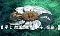 数字货币交易平台推荐：选择安全、便捷、费用