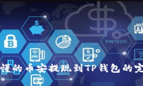 轻松易懂的币安提现到TP钱包的完整指南