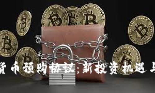揭秘数字货币预购协议：新投资机遇与风险并存