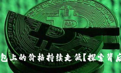 div
为何狗狗币在TP钱包上的价格持续走低？探索背后的原因与未来展望