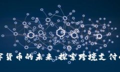 国际银行数字货币的未来：探索跨境支付的革命