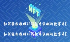 如何轻松找回TP钱包中误删的数字币？如何轻松找