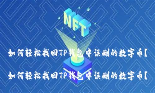 如何轻松找回TP钱包中误删的数字币？

如何轻松找回TP钱包中误删的数字币？