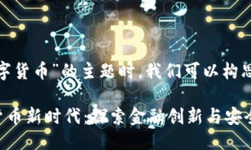 思考

在讨论“华夏银行”与“数字货币”的主题时，我们可以构思一个引人注目的，例如： 

华夏银行如何引领数字货币新时代：探索金融创新与安全的完美结合