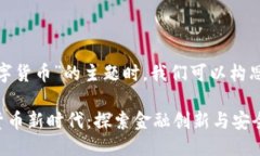 思考在讨论“华夏银行”与“数字货币”的主题
