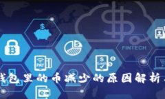 ### TP钱包里的币减少的原因解析与解决方案