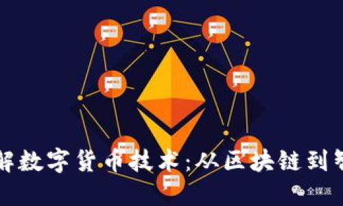 深入了解数字货币技术：从区块链到智能合约