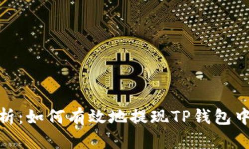全面解析：如何有效地提现TP钱包中的资金