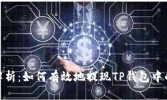 全面解析：如何有效地提现TP钱包中的资金