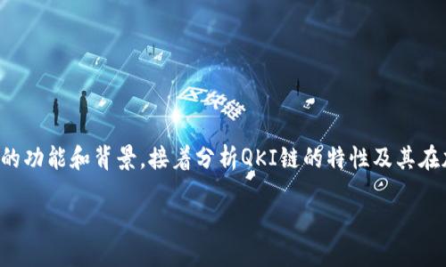 在这篇文章中，我们将深入探讨“TP钱包是否有QKI链”的相关问题。首先，我们会详细介绍TP钱包的功能和背景，接着分析QKI链的特性及其在加密货币市场中的位置，最后，我们将提供关于两者的互动以及用户在选用钱包时应考虑的因素。

TP钱包与QKI链：探索加密货币的空间