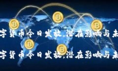 央行数字货币今日发放，潜在影响与未来趋势央