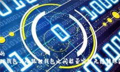 的TP钱包与小狐狸钱包之间能否实现无缝转账？