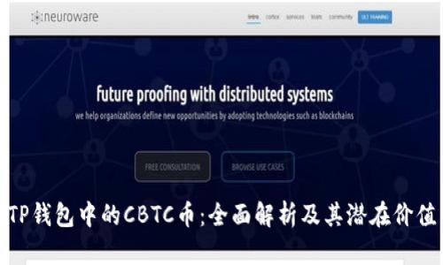 TP钱包中的CBTC币：全面解析及其潜在价值