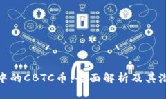 TP钱包中的CBTC币：全面解析及其潜在价值