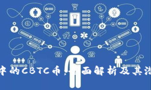 TP钱包中的CBTC币：全面解析及其潜在价值