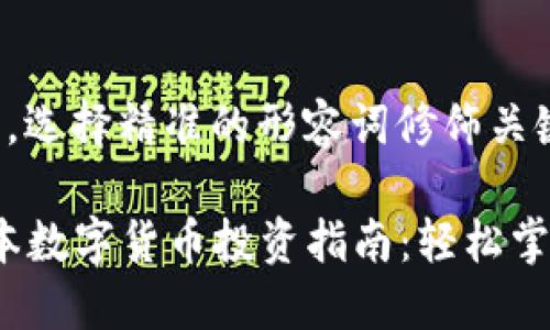 思考一个且的，选择精准的形容词修饰关键词:

2023年低成本数字货币投资指南：轻松掌握高潜力币种