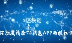 如何彻底清除TP钱包APP的授权设置