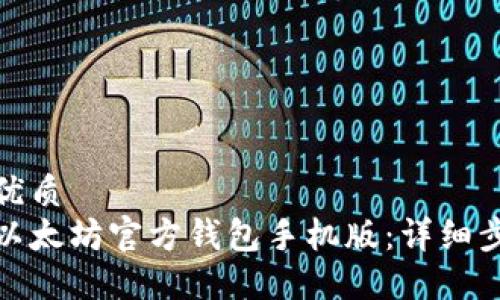 思考一个且的优质  
如何轻松下载以太坊官方钱包手机版：详细步骤与实用建议