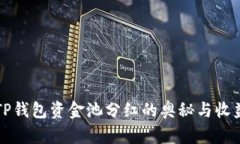 揭秘TP钱包资金池分红的奥秘与收益潜力