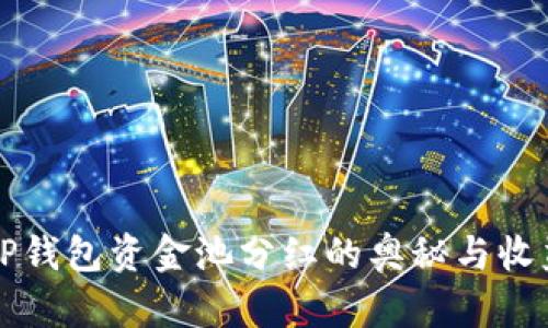 揭秘TP钱包资金池分红的奥秘与收益潜力