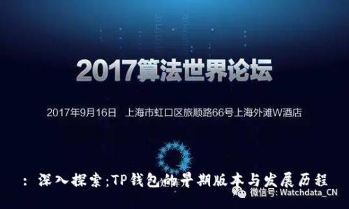 : 深入探索：TP钱包的早期版本与发展历程