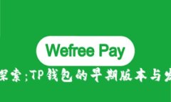 : 深入探索：TP钱包的早期版本与发展历程