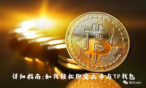 详细指南：如何轻松绑定火币与TP钱包