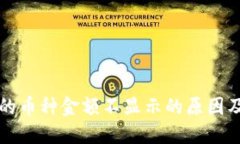 TP钱包中的币种金额不显示的原因及解决方法