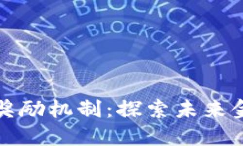 数字货币奖励机制：探索未来金融的潜力