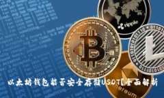 以太坊钱包能否安全存储USDT？全面解析