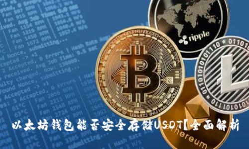 以太坊钱包能否安全存储USDT？全面解析