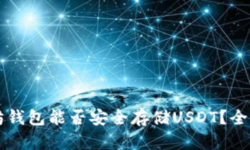 以太坊钱包能否安全存储USDT？全面解析