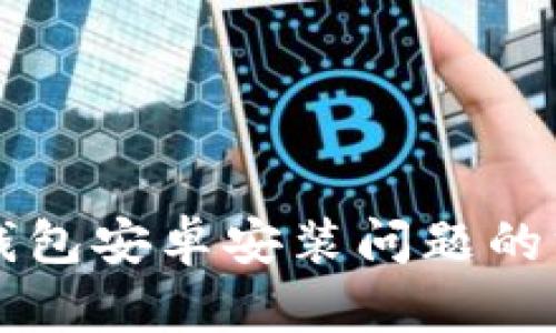解决TP钱包安卓安装问题的终极指南