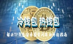 解决TP钱包安卓安装问题的终极指南