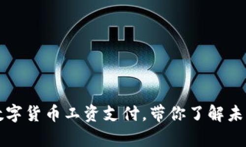 京东全面推进数字货币工资支付，带你了解未来的薪资新模式