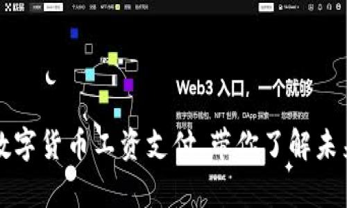 京东全面推进数字货币工资支付，带你了解未来的薪资新模式
