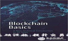 数字货币结算基础设施：提升交易效率的关键要