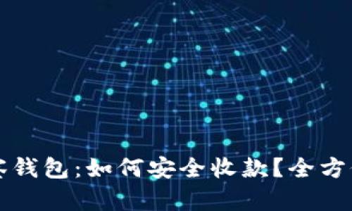 TP观察钱包：如何安全收款？全方位解析