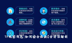 TP观察钱包：如何安全收款？全方位解析