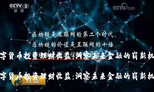 数字货币投资理财收益：洞察未来金融的崭新机遇

数字货币投资理财收益：洞察未来金融的崭新机遇